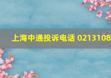 上海中通投诉电话 0213108